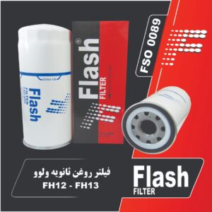 فیلتر روغن ثانویه ولوو FH13-FH12