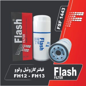 فیلتر گازوئیل ولوو FH13-FH12